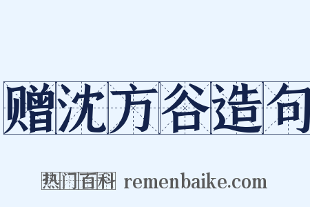 赠沈方谷造句是什么意思的图片